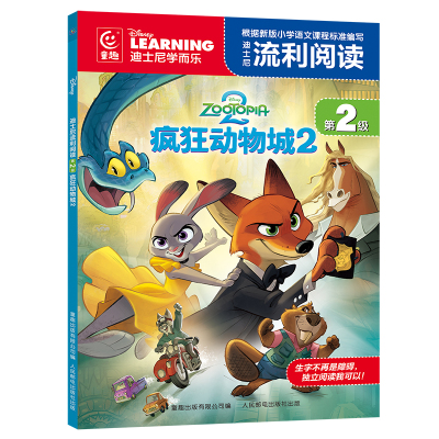 疯狂动物城2迪士尼流利阅读注音