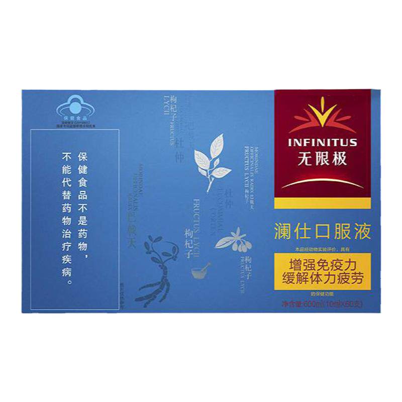 无限极澜仕口服液官网官方正品