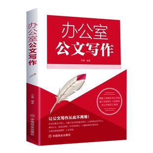 正版办公室公文写作大全现代事业单位党政机关公文写作格式与范例大全政府材料写作精讲范本模板与处理写作技巧提高写作能力的书