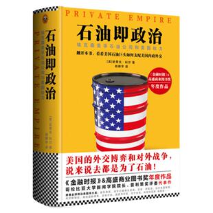 【快速发货】正版 石油即政治 埃克森美孚石油公司和美国权力 史蒂夫&middot;科尔 世界政治历史国际外交关系 国际政治矛