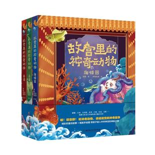 故宫里的神奇动物 全三册 兽谱·鸟谱·海错图 趣味解读藏在故宫里的动物知识 奇闻逸事诗词典故 这是通往中国古代动物文化的世界