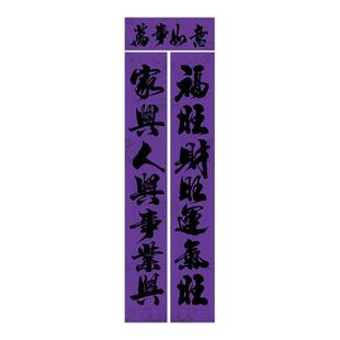 紫色守孝春联紫色对联紫色福字斗方紫色全套喜庆词铜版纸亮面印刷