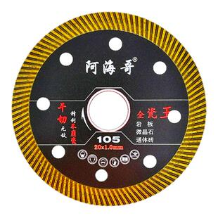 阿海哥切割片超薄瓷砖锯片全瓷王岩板微晶石通体砖多用金刚石片