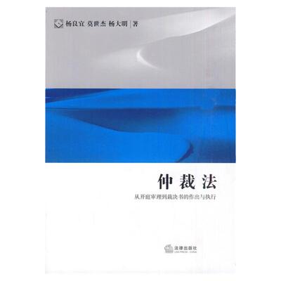 正版 仲裁法 从开庭审理到裁决书的作出与执行 杨良宜 法律出版社 国际仲裁新发展 英国商务仲裁制度 闻际商务仲裁领域法律制度