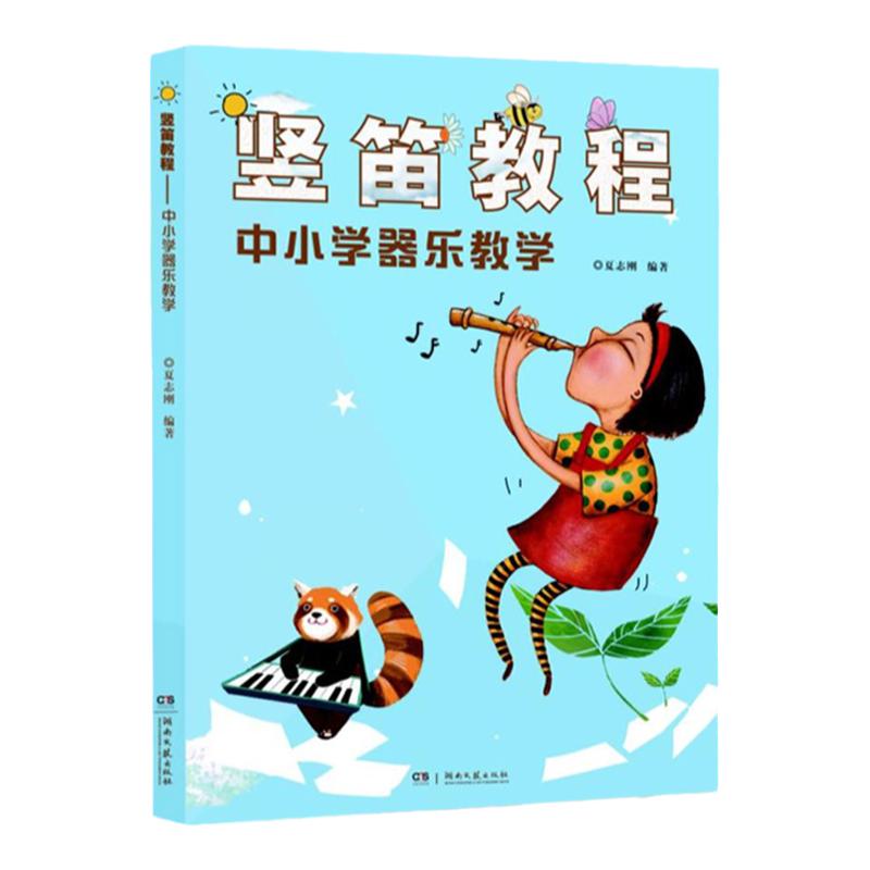 正版竖笛教程中小学器乐教学正版竖笛初学书儿童竖笛启蒙初学者零基础入门演奏基础教程教材书 160首中外儿童曲谱夏志刚