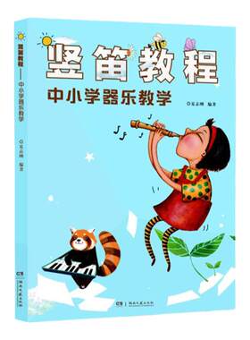 正版竖笛教程中小学儿童器乐启蒙