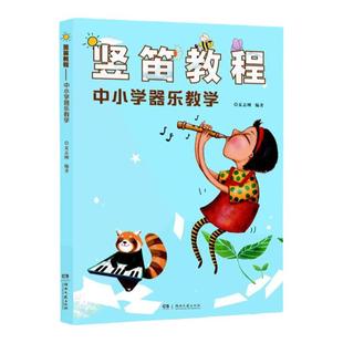 正版 竖笛教程 中小学器乐教学 正版竖笛初学书 儿童竖笛启蒙 初学者 零基础 入门 演奏基础教程教材书 160首中外儿童曲谱 夏志刚