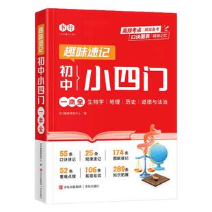 书行初中数理化小四门一本全人教版同步中考必背考点辅导书七八九年级通用数学物理化学生物历史地理道法中考真题备考提分指导教材