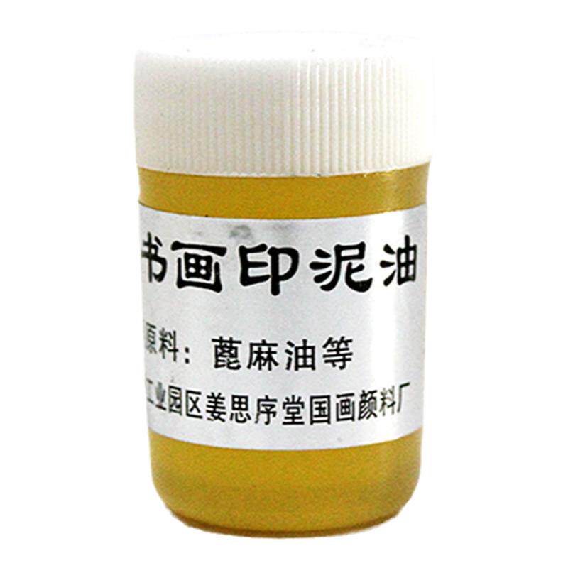 姜思序堂书画印泥油蓖麻油书法篆刻专用调匀调湿保养解决干硬修复