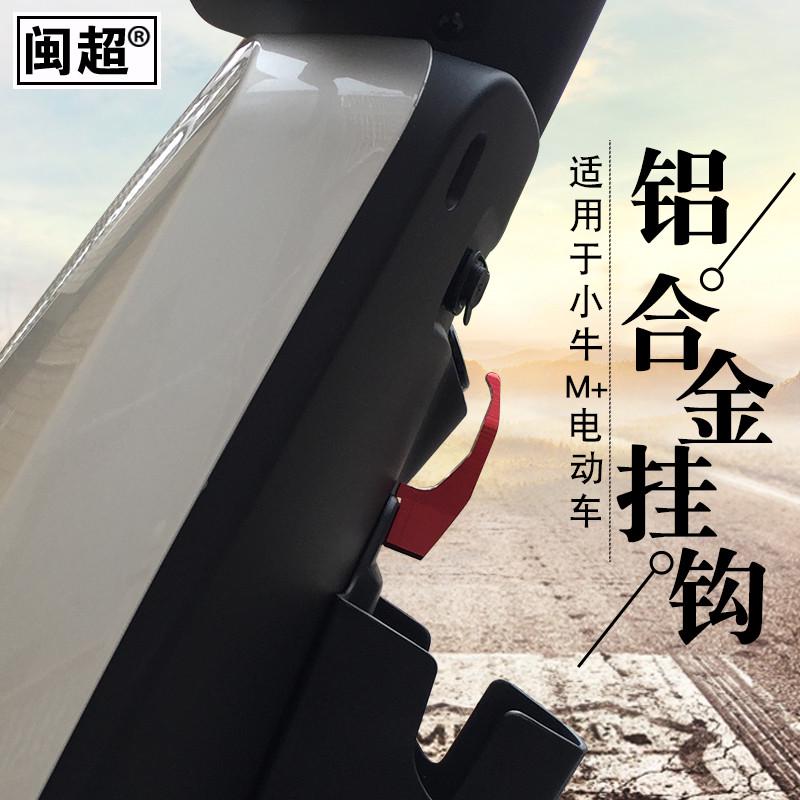 闽超小牛电动车M+改装挂钩MQis行李前置袋子挂钩CNC铝合金配件