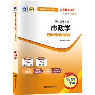 自考通历年真题试卷00292市政学2026年自学考试教材行政管理专科书籍复习资料中专升大专高升专高起专成人自考成考教育用书