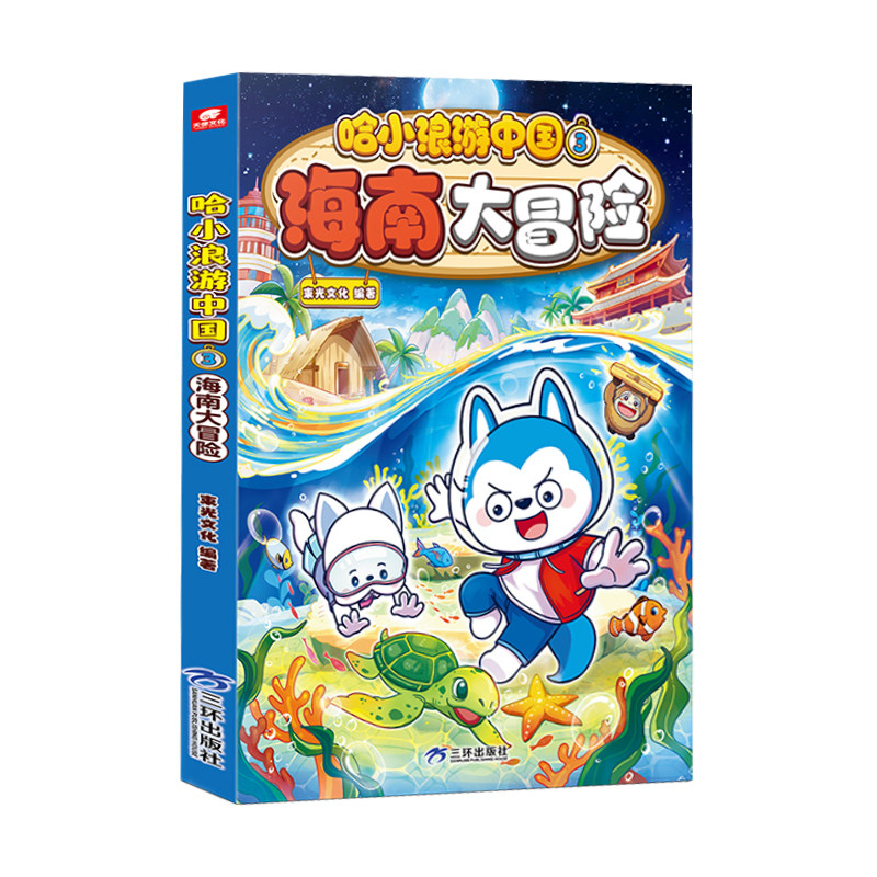 哈小浪游中国3海南大冒险漫画书