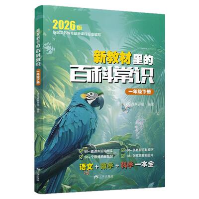 新教材里的百科常识语文数学英语