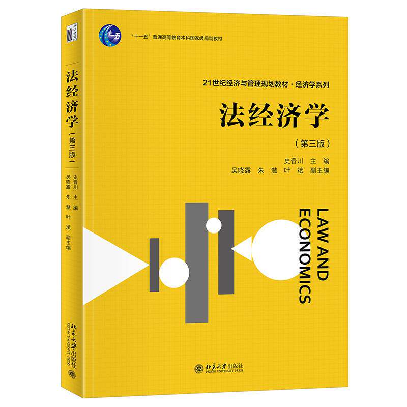 法经济学第3版史晋川北大版