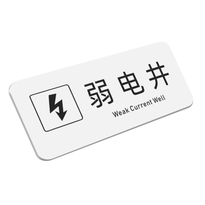 强弱电井提示牌有电危险警示牌