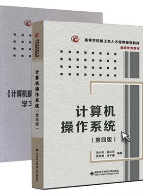 计算机操作系统第四版汤小丹