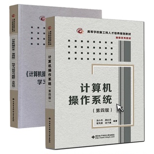 【官方正版】计算机操作系统第四版汤小丹汤子瀛+学习指导与题解含实验 408计算机基础综合考研教材书籍 西安电子科技大学出版社