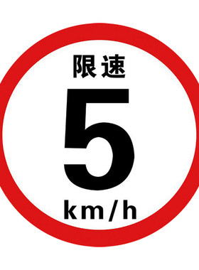 限速5公里标志牌警示牌反光膜