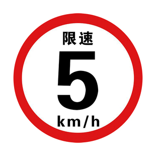 限速5公里标志牌贴纸反光贴交通标识牌定制警示牌铝板牌厂区施工减速慢行禁止左右转限高限宽停标志警示贴墙