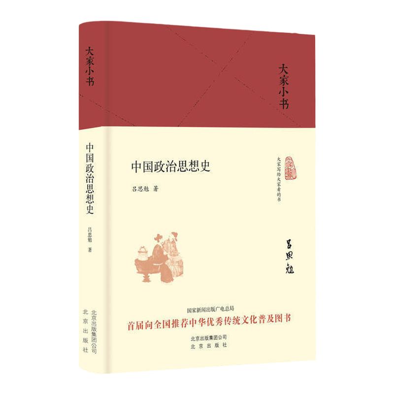 大家小书 中国政治思想史（精装） 吕思勉 北京出版社 9787200119763北出