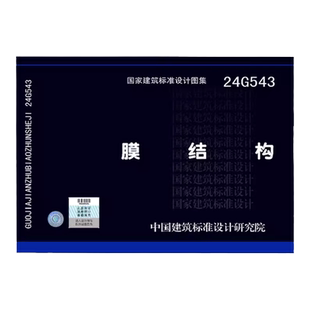 【现货】24G543膜结构 适用民用与工业用膜结构建筑物或构筑物 作为膜结构设计的节点选用和参考图集