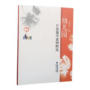 幼儿园片段教学案例精选 金教鞭系列丛书 幼儿园优秀教学案例与分析幼儿园教师指导用书 官方正版 幼儿园教学理论与实践结合教程