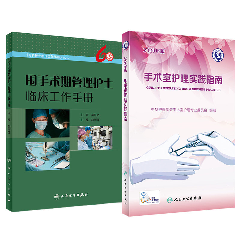 围手术期管理护士临床工作手册+手术室护理实践指南 2020年版 2本 护理学 人民卫生出版社 临床护士资格考试招聘面试