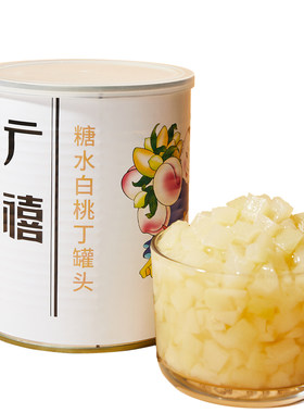 广禧优品白桃丁果粒罐头850g