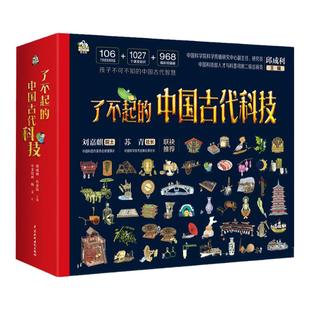 当当网正版童书 了不起的中国古代科技全4册 中科院科技专家邱成利主编 6-12-14岁儿童小学生初中科普阅读百科全书课外书籍数学