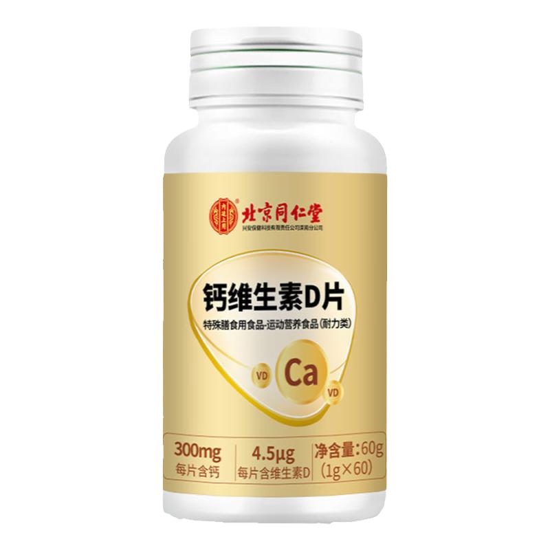 北京同仁堂】钙维生素D片中老年