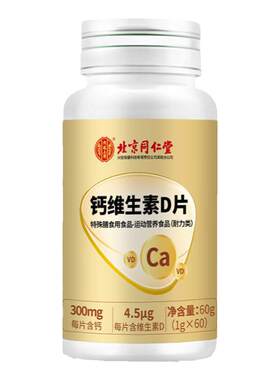 北京同仁堂】钙维生素D片中老年