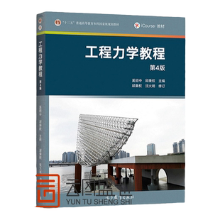 现货 工程力学教程 奚绍中 第4版 第四版 非机械类及相关专业中少学时教材 静力学基础 平面基本力系 平面任意力系 高等教育出版社