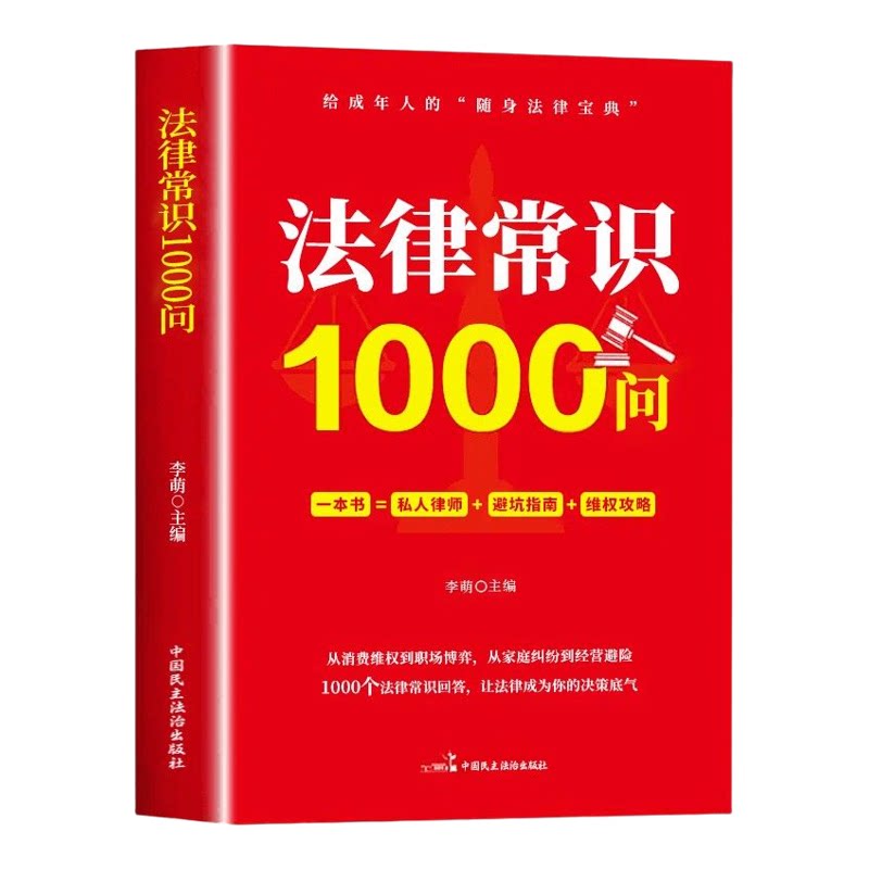 法律常识1000问正版书籍学法法律知识读物