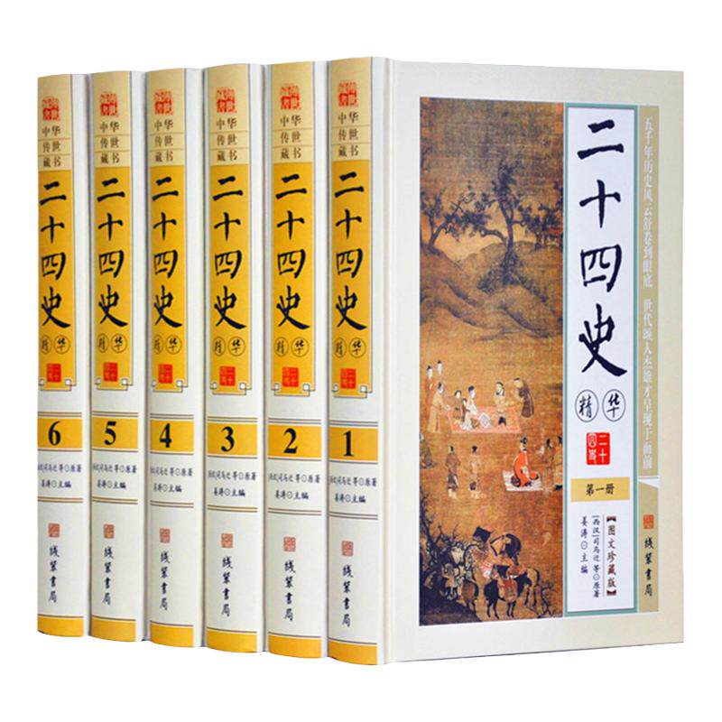 二十四史精华 文白对照 司马迁 图文版精装6册 原文译文题解 史记 24史 二十四史全套正版 二十四史精选全译 二十四史白话译文