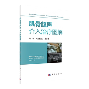 正版肌骨超声介入治疗图解 曲文春 王月香编著 精准超声影像引导下注射技术将成为临床治疗肌肉骨骼系统疾病的*要手段 科学出版社