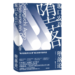 正版包邮 堕落论 当当网畅销图书籍