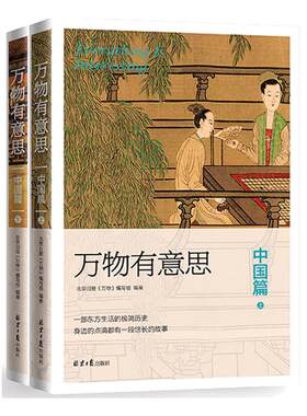 当当网 万物有意思：中国篇（全两册） 北京日报《万物》编写组 北京日报出版社 正版书籍
