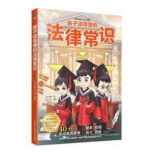 孩子读得懂的法律常识一本全儿童法律启蒙给孩子的一本法律启蒙书 青少年常识普及校园暴力家庭教育自我保护中小学生阅读课外书籍