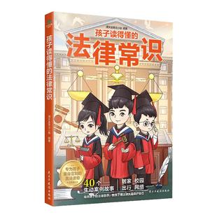 孩子读得懂的法律常识一本全儿童法律启蒙给孩子的一本法律启蒙书 青少年常识普及校园暴力家庭教育自我保护中小学生阅读课外书籍