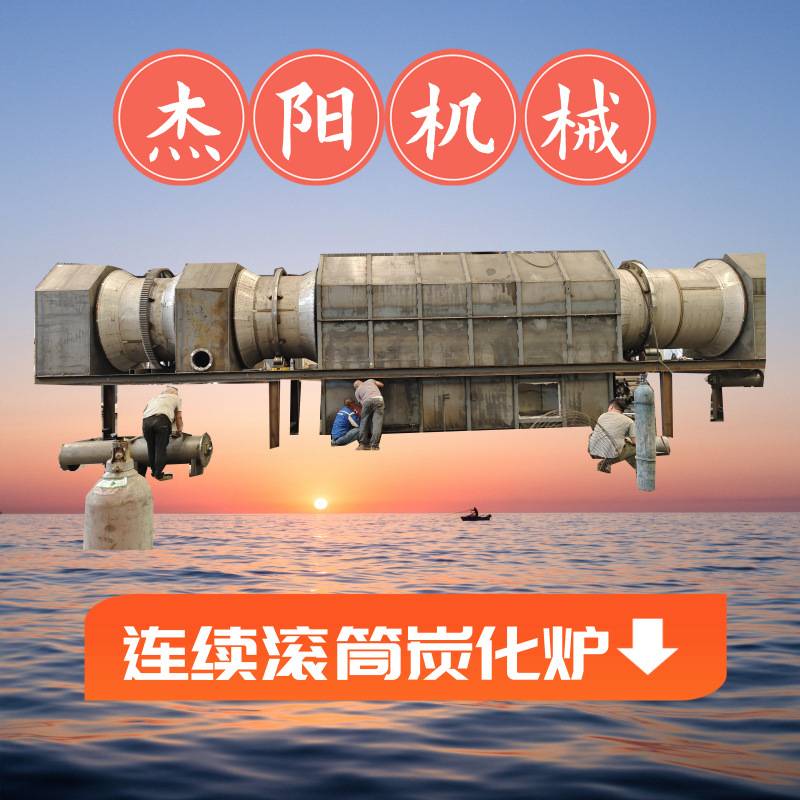 新型滚筒式巴沙木炭化炉 干馏贫氧碳化 连续不间断进料加工木炭粉