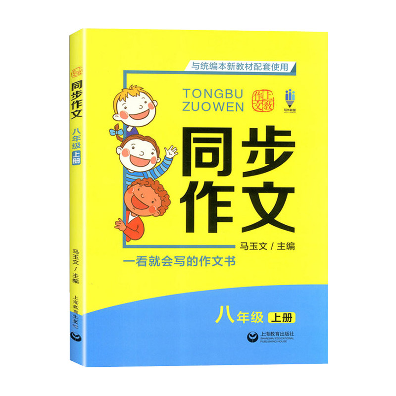 上教同步作文八年级上册