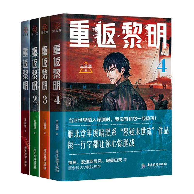 重返黎明全4册套装 至少一本亲签 恐怖小说 硬核丧尸末日求生 惊险刺激的末日盛宴