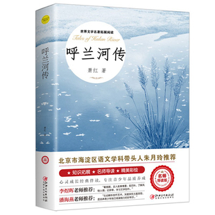 呼兰河传 萧红正版原著小学生完整版无删减 5五年级下册六年级上册学期必读课外书阅读人民文学教育经典名著江西美术出版社乎兰河