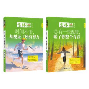 意林官方 时间不语 却见证了所有努力/总有一些温暖 暖了你整个青春 青年励志馆系列 成长经验总结 写作素材积累 意林正版
