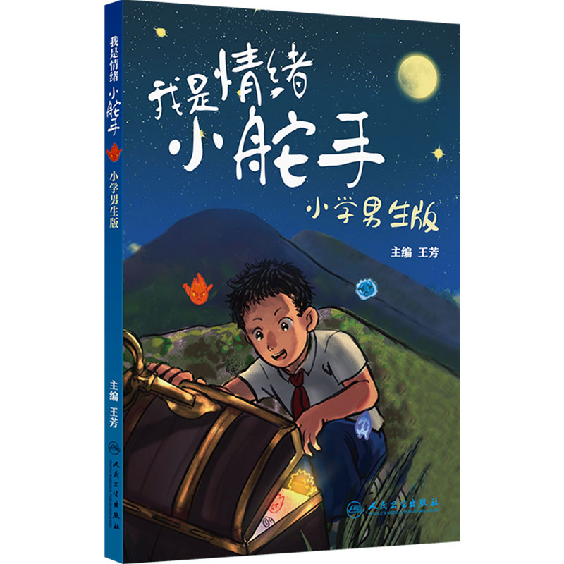 我是情绪小舵手小学男生版女生版王芳家庭医生陪伴成长你好青春期健康素养小学生营养教育课外读物文学书籍人民卫生出版社