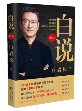官方正版 白说-增订本 白岩松央视主持人亲笔签名!确保正版亲签 出版社自营