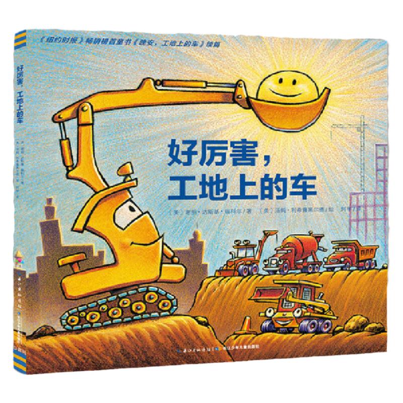 当当网正版童书 好厉害工地上的车点读版心喜阅绘本馆平装海豚绘本花园儿童图画故事书幼儿园宝宝亲子阅读幼儿汽车启蒙睡前故事书