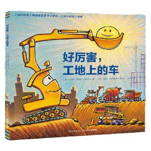 当当网正版童书 好厉害工地上的车点读版心喜阅绘本馆平装海豚绘本花园儿童图画故事书幼儿园宝宝亲子阅读幼儿汽车启蒙睡前故事书