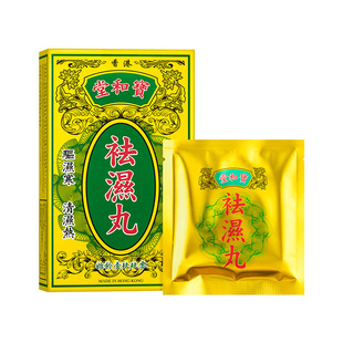 中国香港宝和堂祛湿丸5包/盒祛湿轻调理水肿消除浮肿去清热除湿丸
