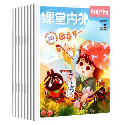 课堂内外创新作文小学版23年新刊